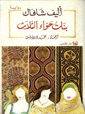 cover image of بنات حواء الثلاث